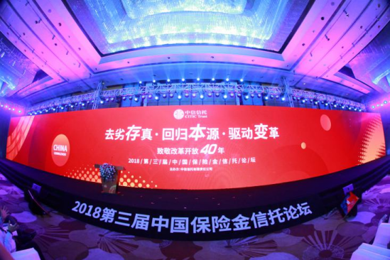 2018第三届中国保险金信托论坛