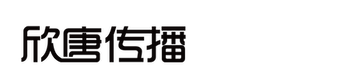 上海欣唐文化传播有限公司